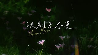 诀别无尽夏 - Youzee Music