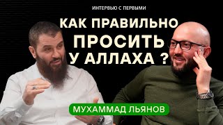 Как Правильно Просить у Аллаха? Мухаммад Льянов | Атаков.