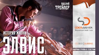 Элвис (2022) | Русский Трейлер С Томом Хэнксом | 