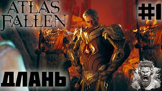 БУРЯ ◢Atlas Fallen #1