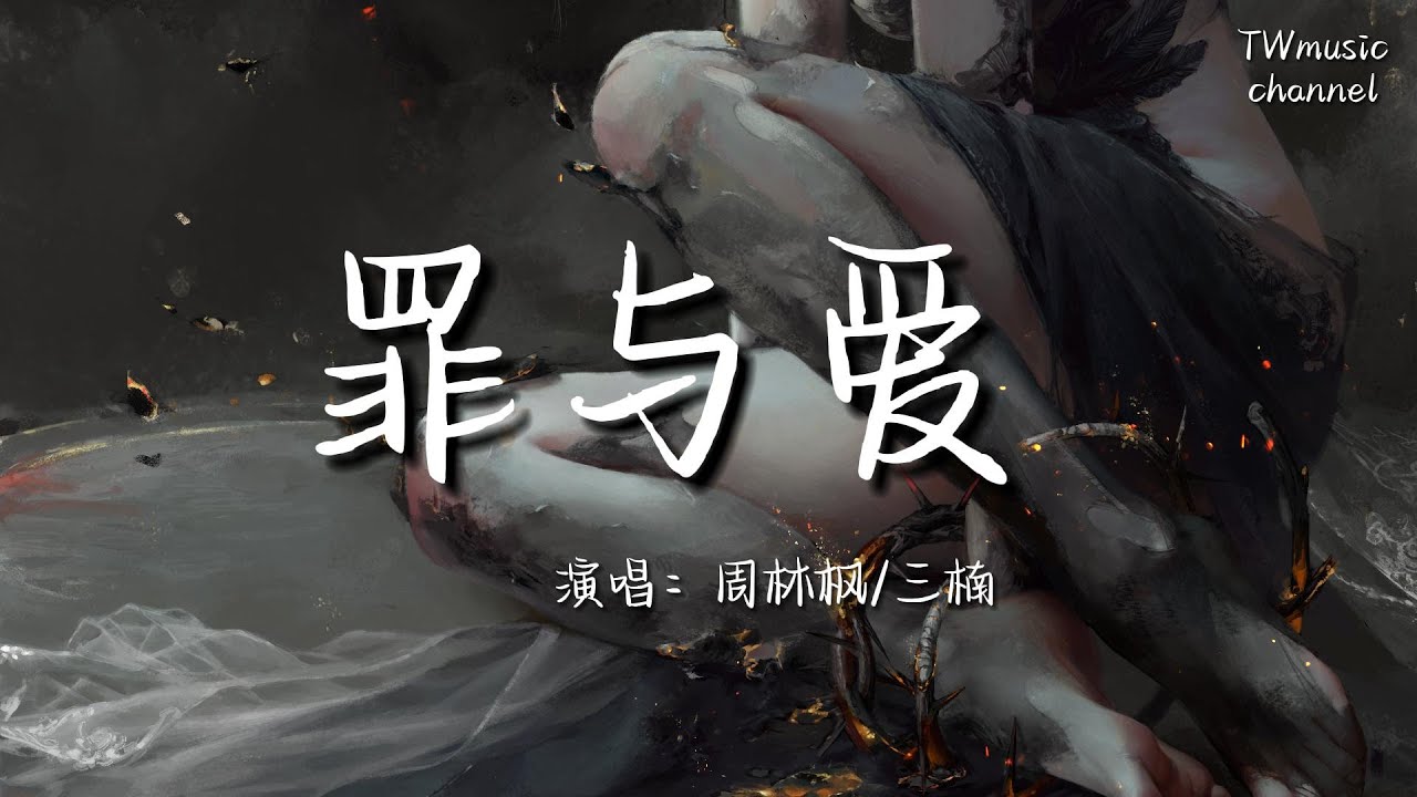 罪與愛 - 周林楓/三楠『虛偽狼狽防備左手是自己右手是誰是人是魔鬼』