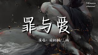 罪與愛 - 周林楓/三楠『虛偽狼狽防備左手是自己右手是誰是人是魔鬼』#動態歌詞/Vietsub/Pinyin Lyrics