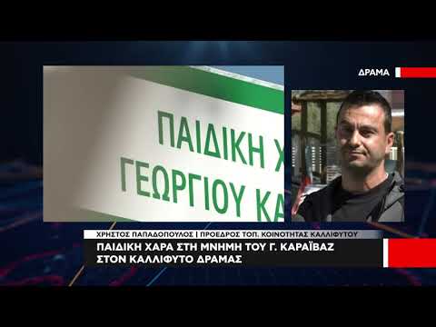Παιδική χαρά στη