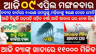 today's morning news odisha/9 April 2024/heavy to heavy rain/odisha news today/odisha samachar