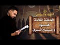 هود وحيتان السوق برنامج الأنبياء والبيزنس الحلقة الثالثة هود وحيتان السوق برنامج الأنبياء والبيزنس الحلقة الثالثة