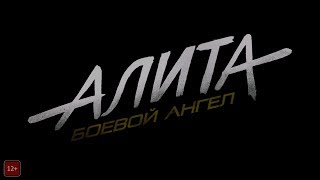 Алита Боевой ангел 2019 года - трейлер фильма НА РУССКОМ!!! Алита Боевой ангел 2019 года - трейлер фильма НА РУССКОМ!!!