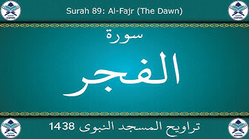 تراويح المسجد النبوي 1438 - سورة الفجر