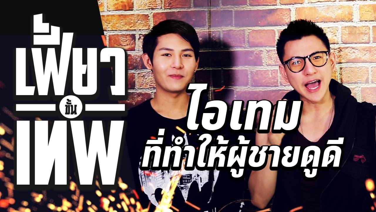 เฟี้ยวขั้นเทพ EP.2 ไอเทมที่ทำให้ผู้ชายดูดี