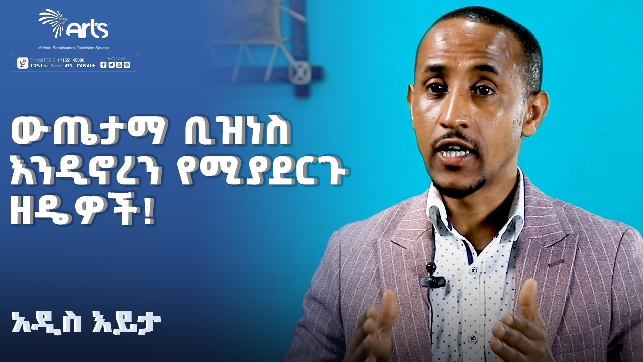 ውጤታማ ቢዝነስ እንዲኖረን የሚያደርጉ ቢዝነሶች | አዲስ እይታ @ArtsTvWorld