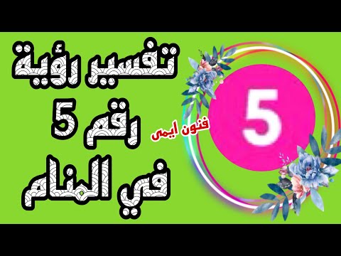 تفسير رؤية خمسة في المنام لابن سيرين تفسير الاحلام لابن سيرين