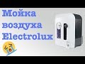 Мойка воздуха, которую мы потеряли - Electrolux 6515