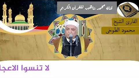قرآن الجمعة اليوم الموافق 1/1/2021 لفضيلة القارئ الشيخ محمود الطوخى