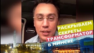 Почему Трансформатор в Минске? Раскрываем секреты. Бизнес пробуждение 2018