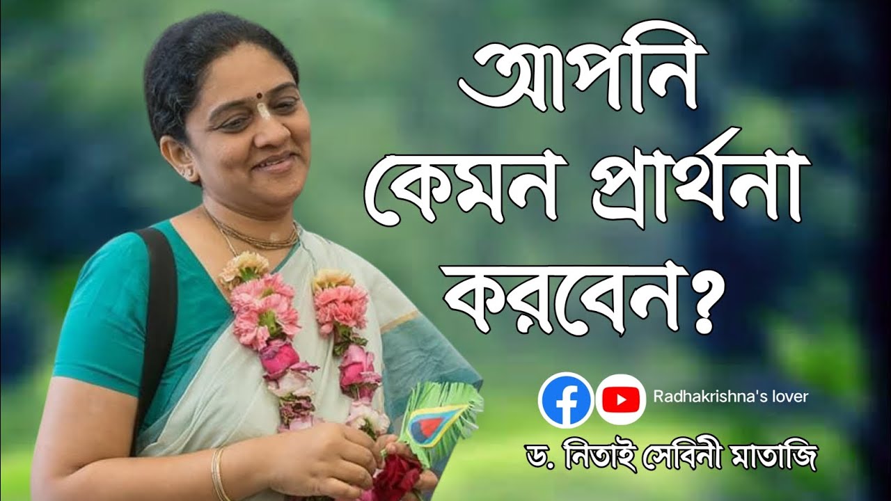 প্রার্থনার_শক্তি__Bengali__by_ড.নিতাই_সেবিনী_মাতাজী