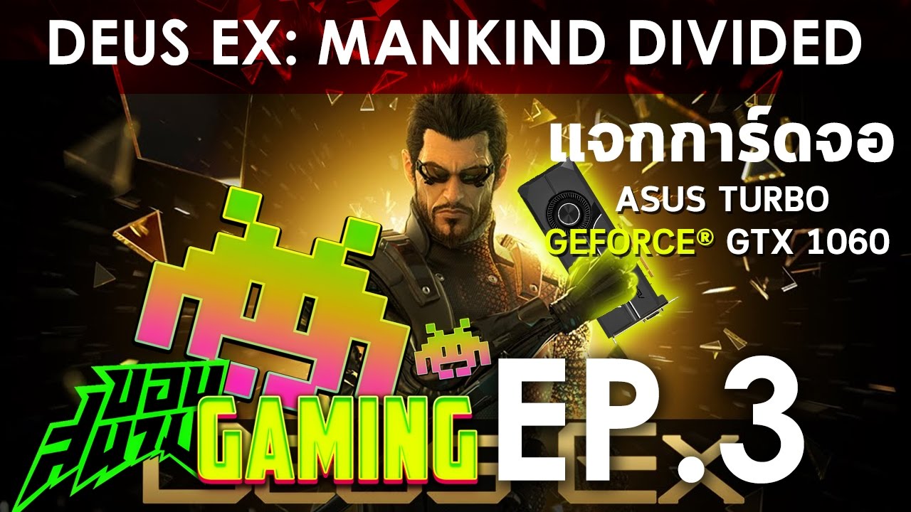 deus ex mankind divided รีวิว  New  ขอบสนามGaming EP.03【 รีวิว DEUS EX: MANKIND DIVIDED】มีแจกการ์ดจอ GTX1060 !!!