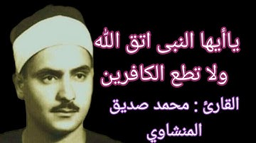 سورة الاحزاب - القارئ محمد صديق المنشاوي ياأيها النبى اتق الله ولا تطع الكافرين