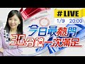 【今日最熱門】張卉林播報最熱門新聞 30分鐘一次滿足 20240109@CtiNews