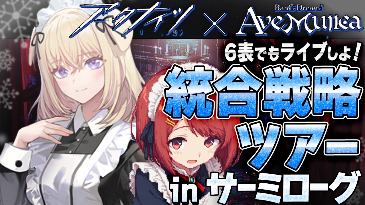 安眠🌙サーミローグ💤6表でも祥子達とライブしよ💕【アークナイツ/Arknights】