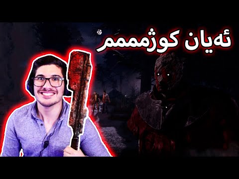 DBD - حەق لە هەمویانەکەمەوە هەمویان ئەکەم بە شیشا بەر تەوریانەیەم