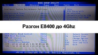 Разгон процессора E8400