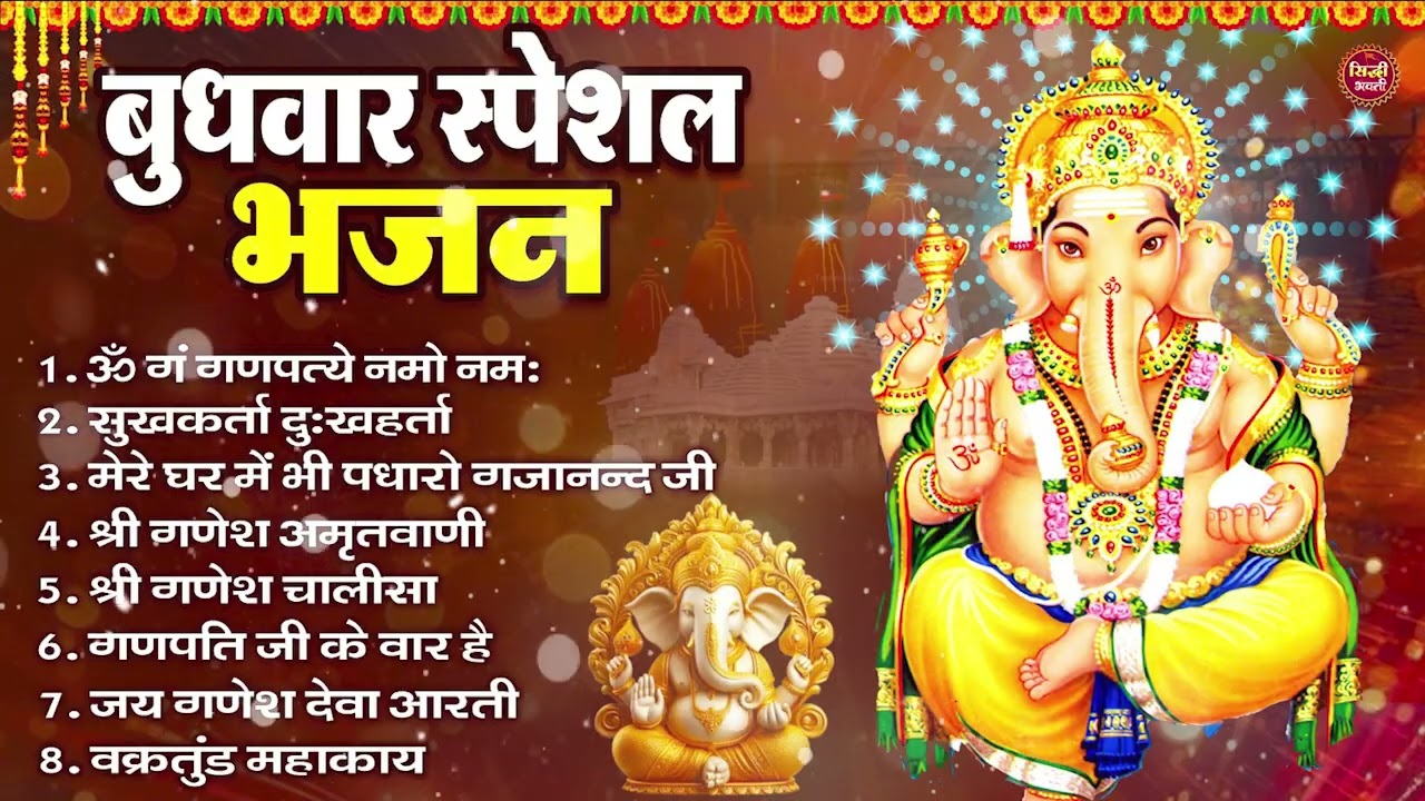 बुधवार भक्ति भजन ॐ गं गणपतये नमो नमः, सुखकर्ता दुखहर्ता, गणेश अमृतवाणी, Nonstop Ganesh ji Ka Bhajan