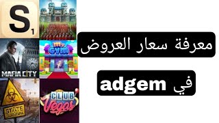 معرفه اسعار العروض في adgem كم يساوي العرض مقابل الدولار