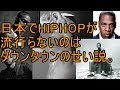 日本でHIPHOPが流行らないのはダウンタウンのせい説【考察】