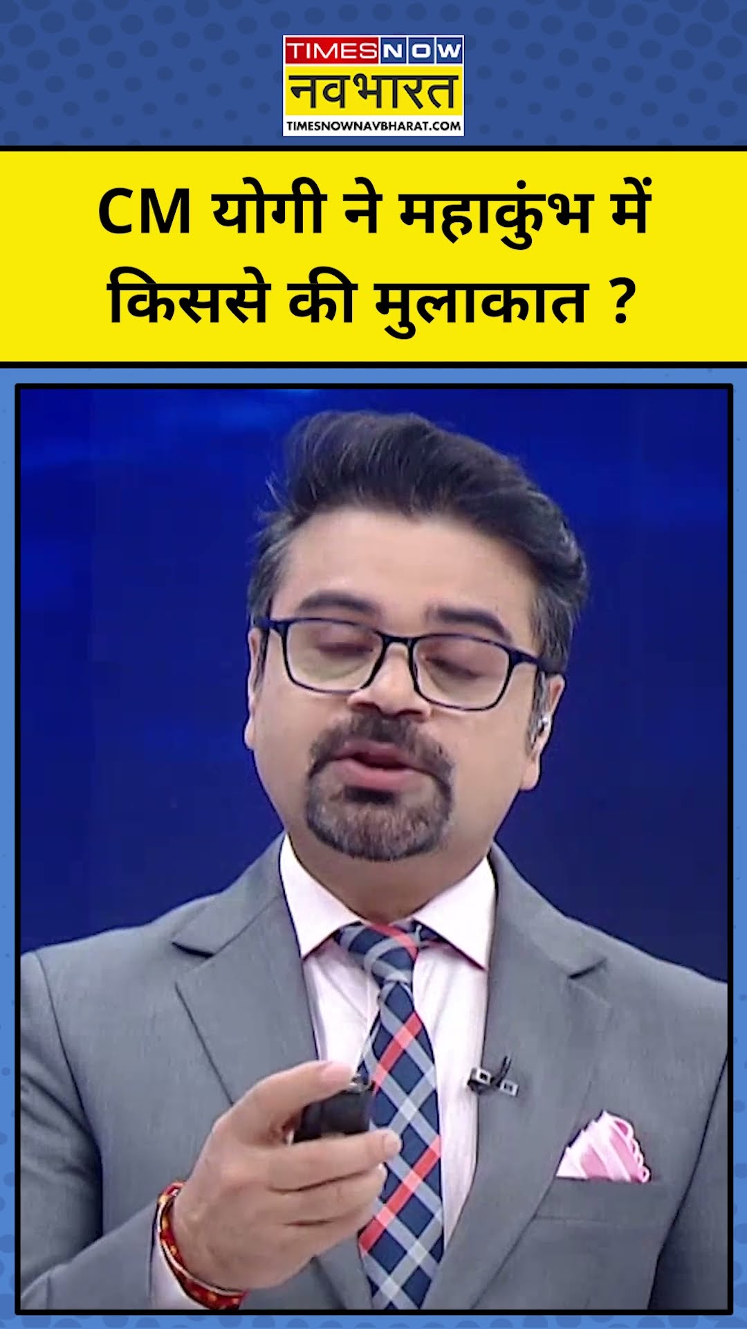 Mahakumbh में किससे मिले CM Yogi ? #shorts | TNNB | News Ki Pathshala | Sushant Sinha