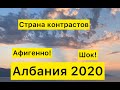 Албания 20 августа 2020. Афигенно! Шок! Страна контрастов.