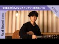 安藤祐輝、「さよならカメレオン」弾き語りver ー Real Sound Live Vol.7