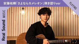 安藤祐輝、「さよならカメレオン」弾き語りver ー Real Sound Live Vol