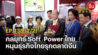 EP.138(2/2) กลยุทธ์ Soft Power ไทย หนุนธุรกิจไทยรุกตลาดจีน | จับจ้องมองจีน screenshot 4