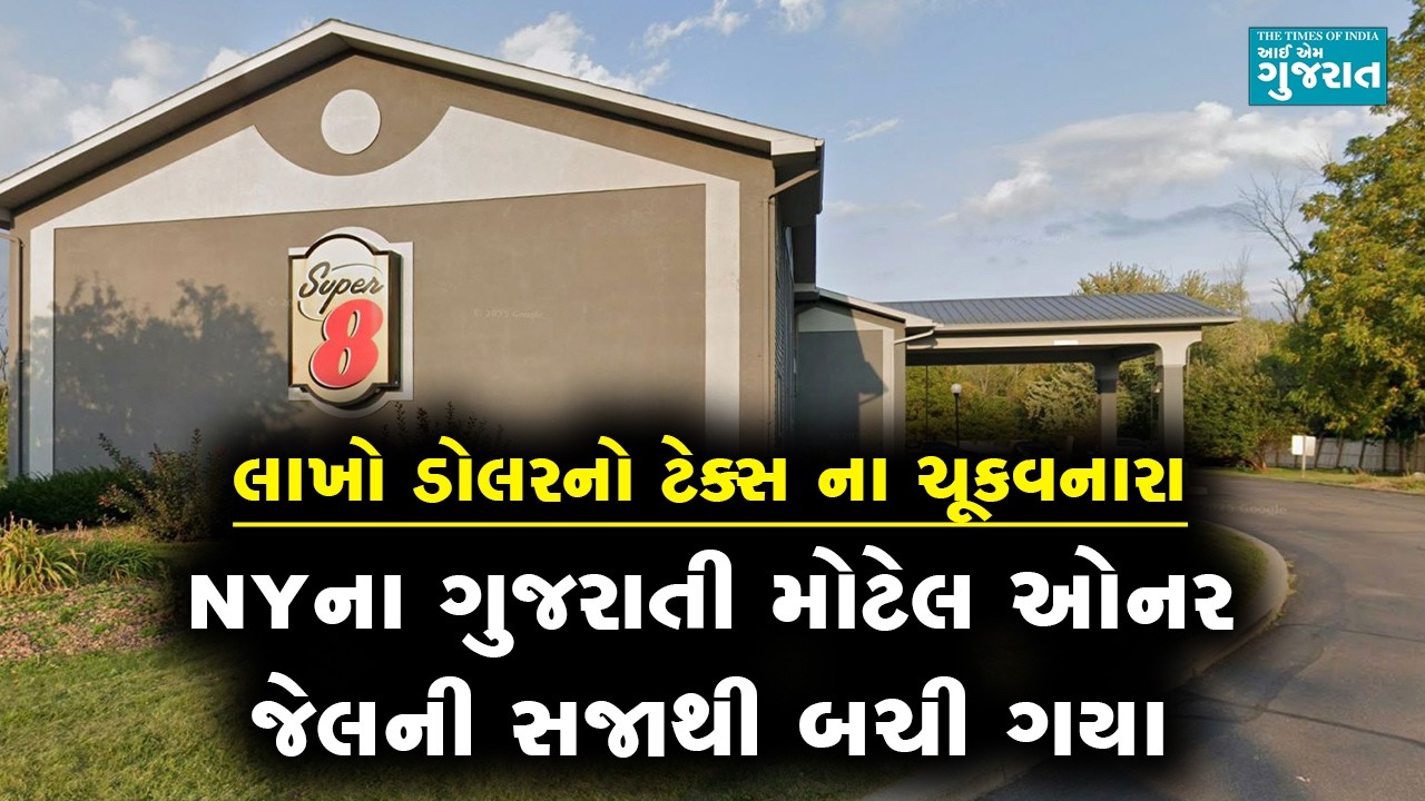 ન્યૂયોર્કનાં ગુજરાતી મોટેલ ઓનર જેલની સજાથી બચી ગયાં