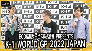 おいでやすこが、K-1壬生狼一輝選手と突っ込みまくりの爆笑！記者会見　「K-1 WORLD GP 2022 JAPAN」