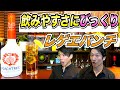 【レゲエパンチ作り方】宅飲みカクテル/まるでピーチティー？最高に飲みやすいカクテル