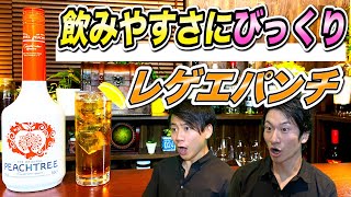 【レゲエパンチ作り方】宅飲みカクテル/まるでピーチティー？最高に飲みやすいカクテル