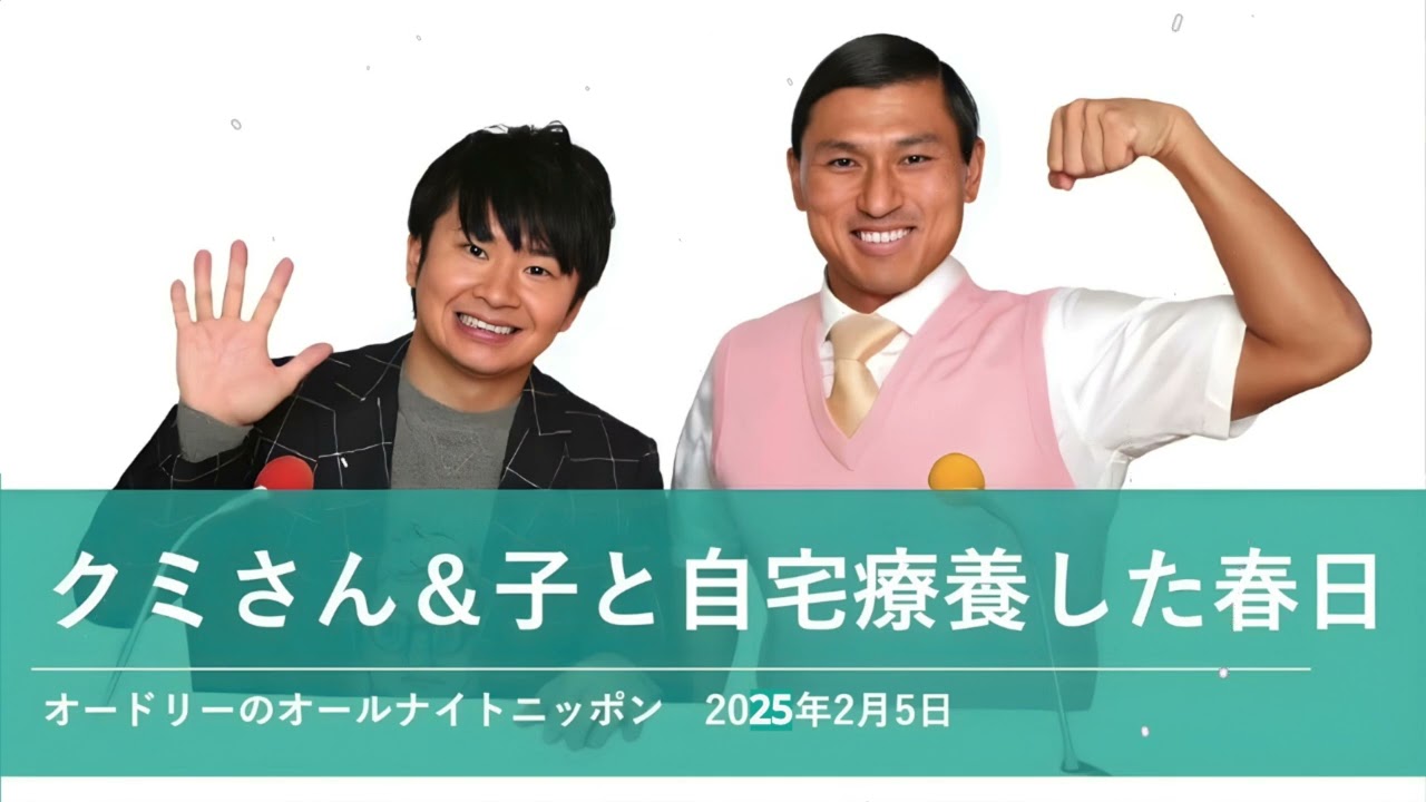 クミさん子と自宅療養した春日オードリーのオールナイトニッポン 春日トーク2025年2月5日