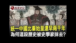 統一中國比秦始皇還早兩千年,為何這段歷史被史學家抹去?說出來你可能不信!#秦始皇#考古#奇聞#文物#風雲史記