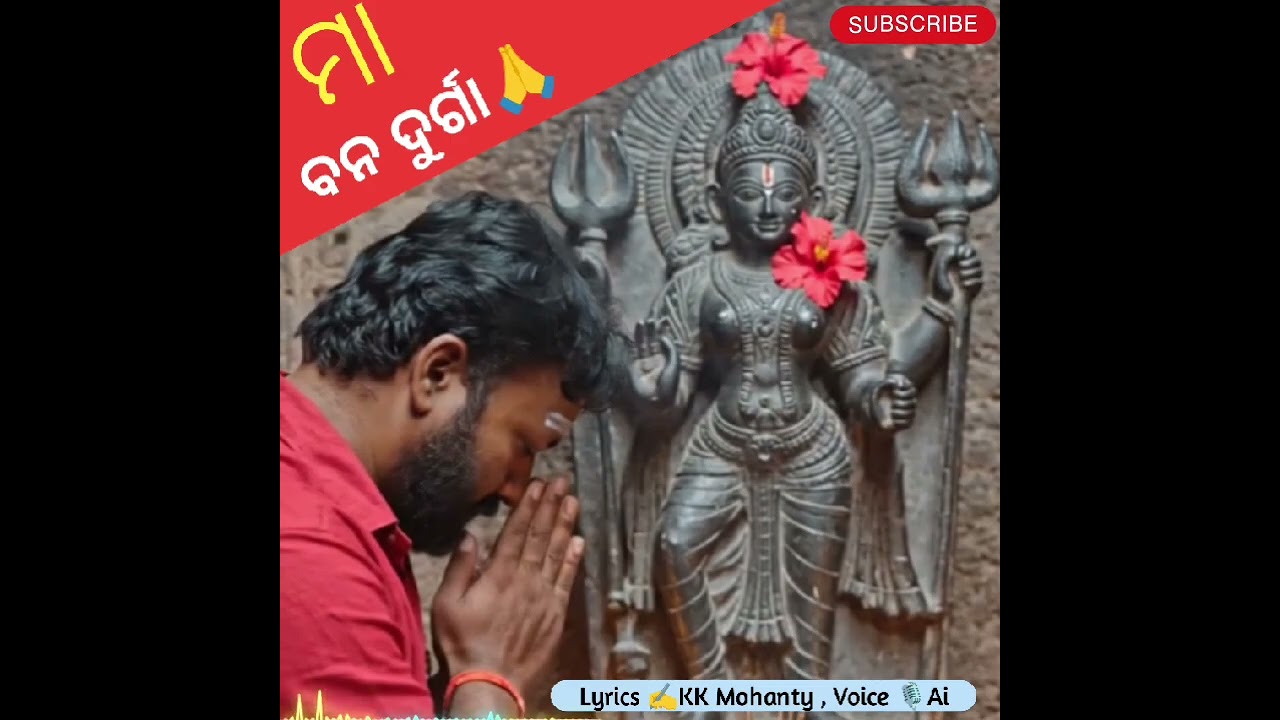 ମା ବନଦୁର୍ଗା ଭଜନ 🙏 ଅଯୋଧ୍ୟା ମାତା ମଠ 🙏MA BANA DURGA VAJAN 🙏 LYRICS ✍️K K MOHANTY , KAMAL SANGEET ODIA ,