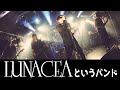 LUNA CEAという名古屋のコピーバンドがかっこよすぎる
