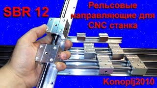 SBR 12 рельсовые направляющие для CNC станка