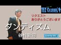 ダンディズム 谷村新司 Cover by TE2 リクエストありがとうございます