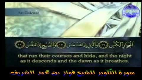 سورة التكوير للشيخ فواز بن محمد الشريف