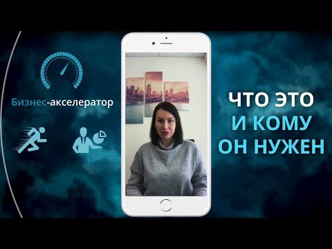 ЧТО ТАКОЕ БИЗНЕС-АКСЕЛЕРАТОР
