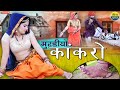       story 2024  sonu shekhawati  murdiyo kankro  shera music