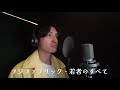 フジファブリック-若者のすべて【歌ってみた】ア・ロングアイランド松尾 ver