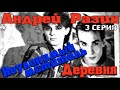 Андрей Разин - Неуловимый мститель - 3 серия "Деревня"