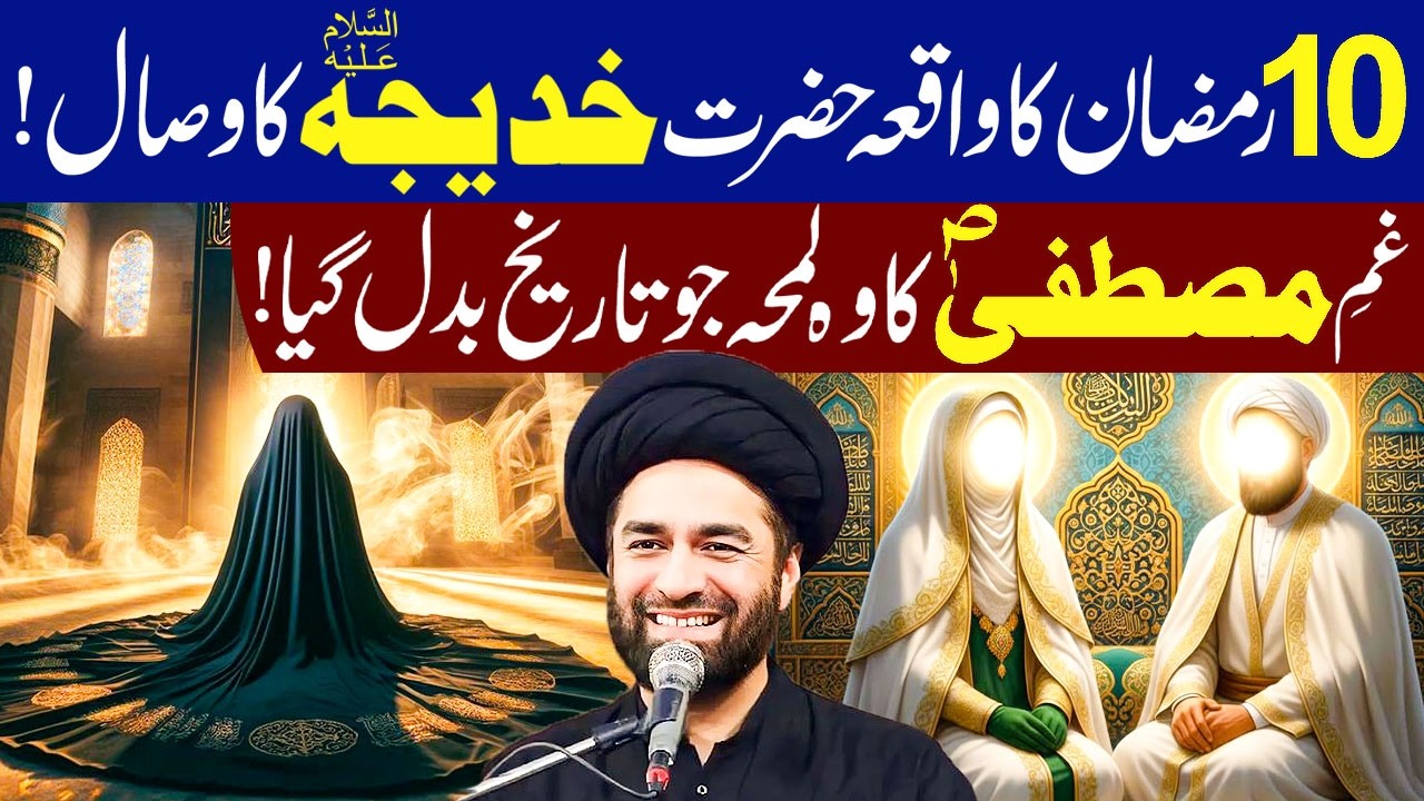 10 Ramzan ul Mubarak Wisal Hazrat Khadija tul kubra س | Maulana Syed Ali Raza Rizvi