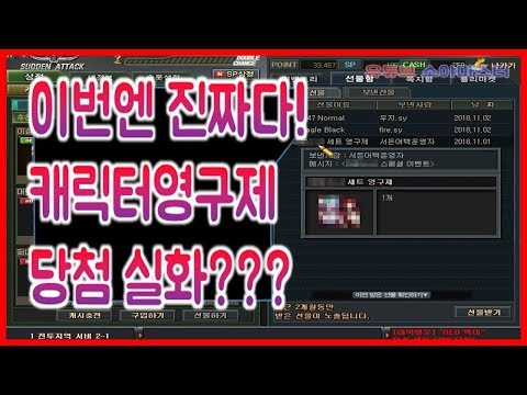 [소야][서든어택] 대박! 내가 최신 캐릭터영구제당첨이되다니? 실화냐??? 앞으로 캐릭터살필요가없네? [sudden attack]