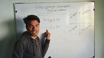 ত্রিকোণমিতিক কোণের বিভিন্ন চতুর্ভাগে অবস্থান অধ্যায় ৮.১||নবম-দশম শ্রেণী,